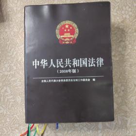 中华人民共和国法律(2008)