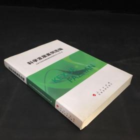 科学发展案例选编（内页有勾画、字迹）