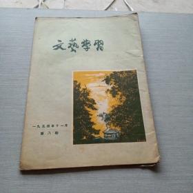 文艺学习1954  8