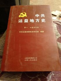 中共沾益地方史第一，二卷合订本46包邮