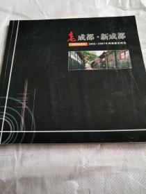 老成都.新成都2005-2007年档案展览精选