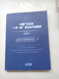 中国广东企业“一带一路”走出去行动报告（2018）