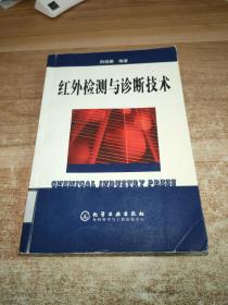 红外检测与诊断技术