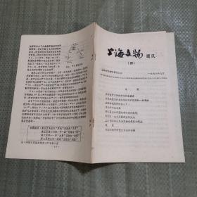 上海文物通讯（四）1978年