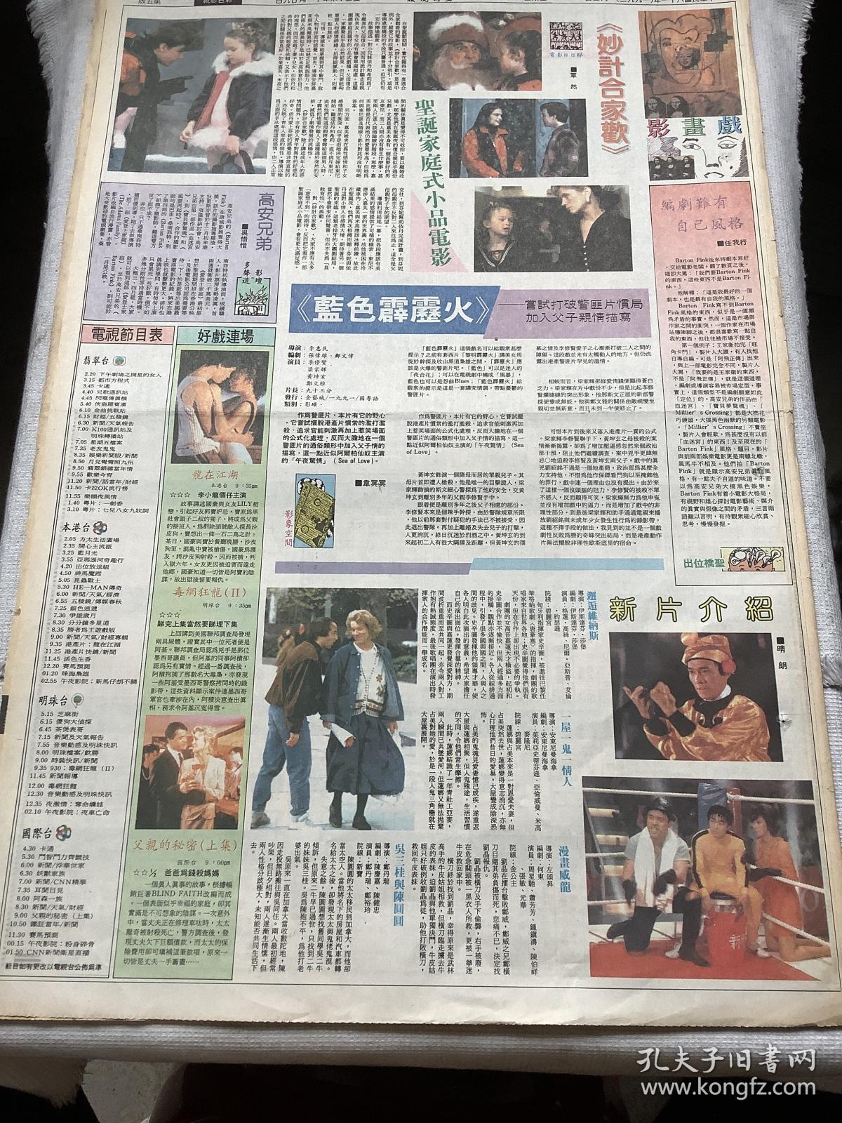 周星驰，萧芳芳，钟镇涛彩页90年代报纸一张  4开