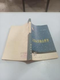 人类认识的自然界