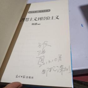 与大师一起读历史：从理想主义到经验主义