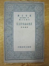 民国老版“万有文库本”《农业病虫害防治法》，邹钟琳 著，32开平装一册全。商务印书馆 民国二十八年（1939）十二月，繁体竖排刊行。版本罕见，品如图。