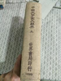 中国文学家大辞典（下）