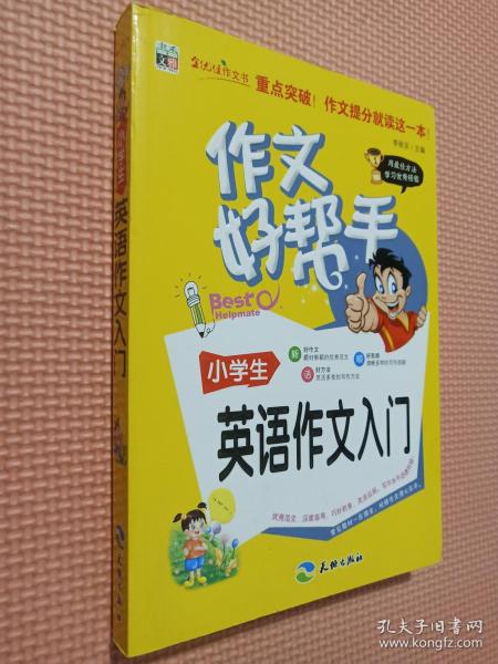 作文好帮手：小学生英语作文入门