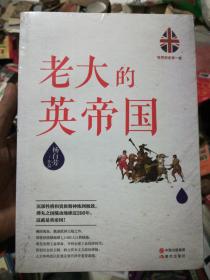 世界历史有一套：老大的英帝国