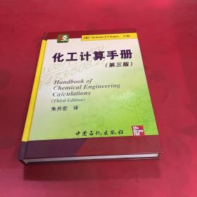 化工计算手册（第3版）