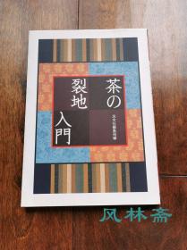 《茶之裂地 入门》 日本茶道具学习与纹样鉴赏 仕覆 袋物 装裱 小道具