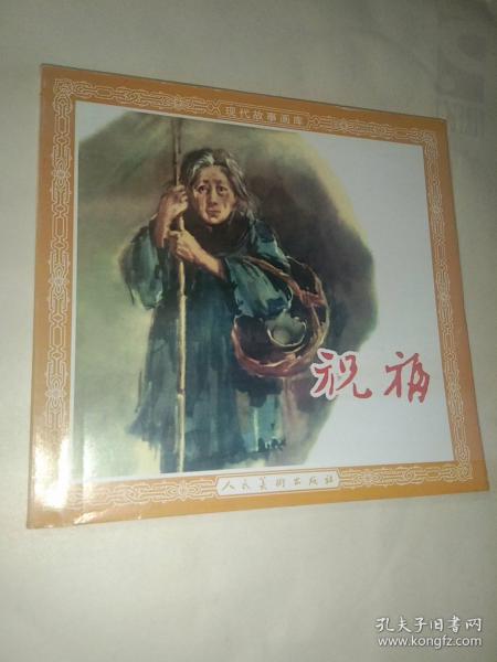 现代故事画库:祝福.