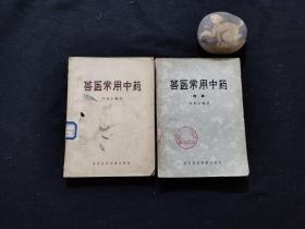 兽医常用中药（2册合售）（续编）