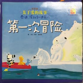 暖房子系列·关于爱的故事：泰迪、波比和迪兹的第一次冒险