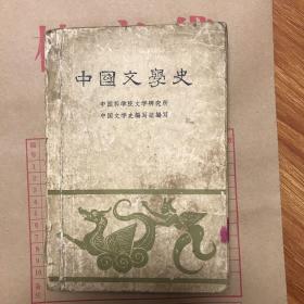 中国文学史二（1962年一版一印）