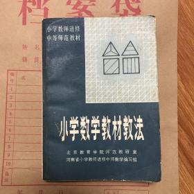 小学数学教材教法-北京教育学院师范教研组编写