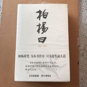 柏杨曰（上中下三册）全新塑封