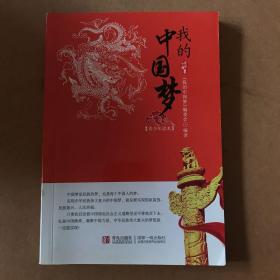 我的中国梦 : 青少年读本