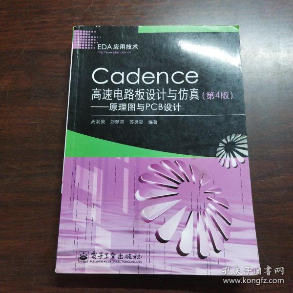 Cadence高速电路板设计与仿真