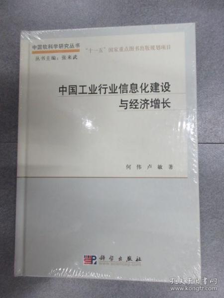 中国软科学研究丛书：中国工业行业信息化建设与经济增长