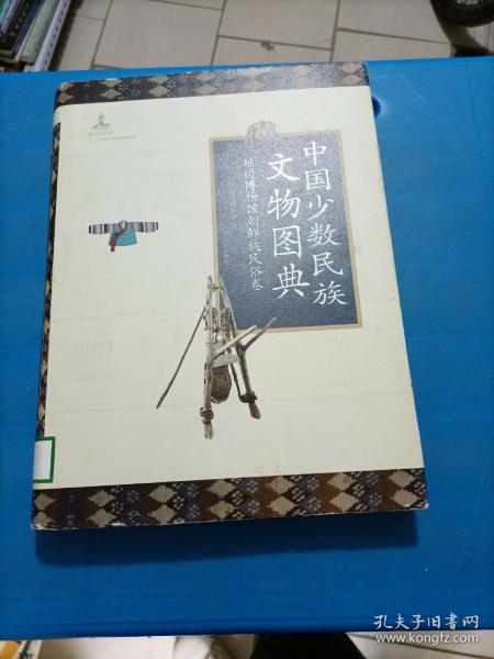 中国少数民族文物图典（延边博物馆朝鲜族民俗卷）