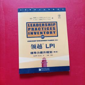 领越LPI:领导力提升规划 第3版 :leadership development planner 有防伪