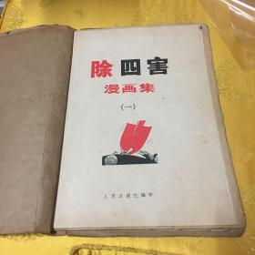 除四害漫画集一，毛边册