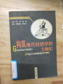 《构筑现代经济学的大师们》漫画经济学系列丛书