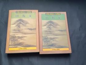 中国古典侠义小说精品：七侠五义、大八义、小八义、小五义 上下、三侠剑 上下、康熙侠义传 上（缺下）、雍正剑侠图 上下、七剑十三侠、乾隆南巡记、侠女奇缘（13本合售）