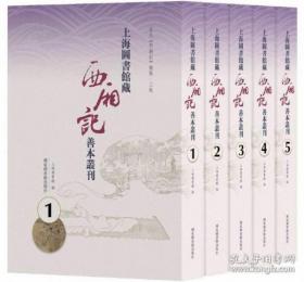 【全新正版】上海图书馆藏《西厢记》善本丛刊（全5册 原装箱）