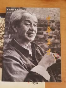 中华英才 赵望云特刊