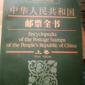 中华人民共和国邮票全书