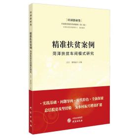 精准扶贫案例——菏泽扶贫车间模式研究