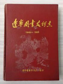 辽宁图书发行志 1840-1985