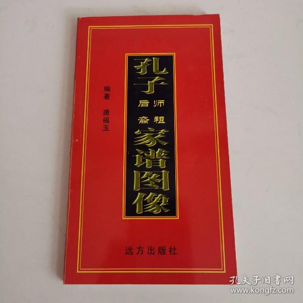 孔子师祖后裔家谱图像