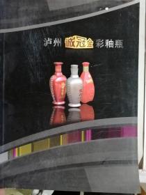 泸州诚冠金彩釉瓶（全部酒瓶类图片）