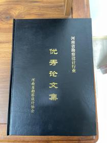 河南省勘察设计行业优秀论文集 二〇〇三年卷