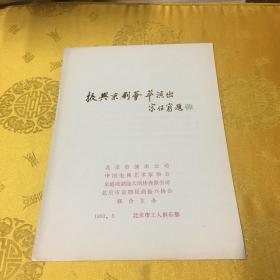 振兴京剧荟萃演出节目单