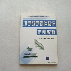 小学数学课件制作范例教程