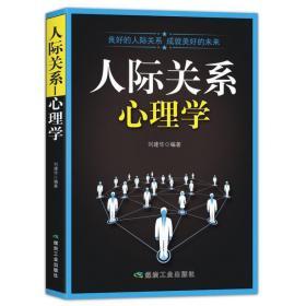 人际关系心理学 9787502063528 煤炭工业出版社