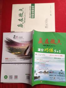 赢在微点，满分巧练5加一 高中英语，附答案