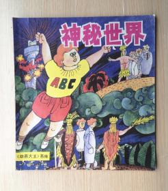 动画大王画库《神秘世界》 1988年上海人民美朮出版社 24开本连环画