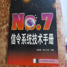 NO.7信令系统技术手册