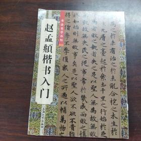 赵孟頫楷书入门