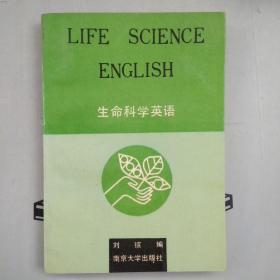 生命科学英语（LIFE  SCIENCE  ENGLISH）     英文版    提供目录书影