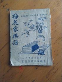 老版经典：梅花象棋谱，缺封底