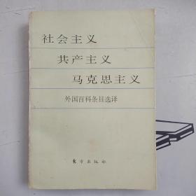 社会主义 共产主义 马克思主义-外国百科条目选译