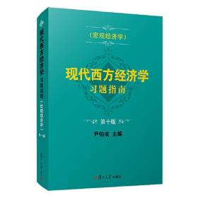 现代西方经济学习题指南 宏观经济学 第10版第十版 尹伯成 复旦大学出版社 9787309155105